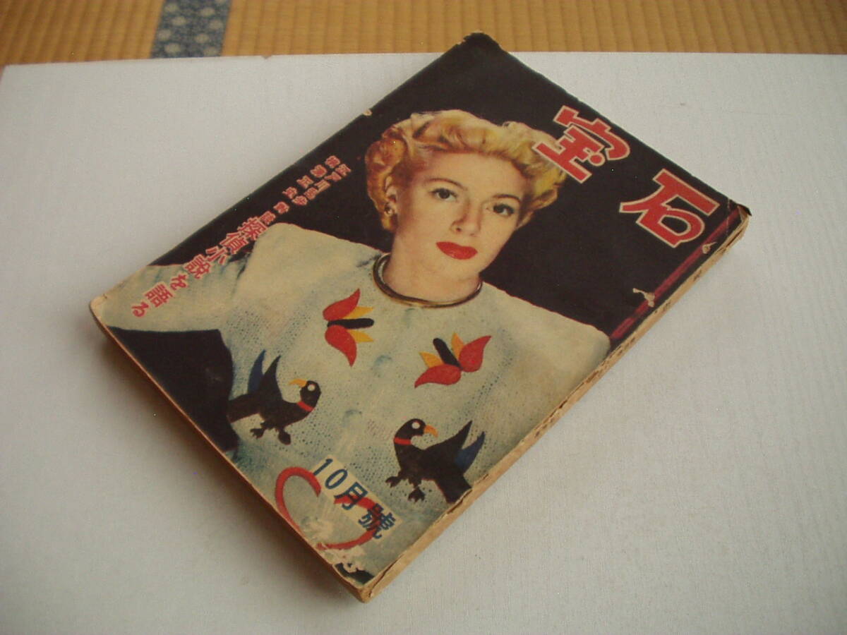 宝石 昭和24年10月号 対談 探偵小説を語る 江戸川乱歩・溝口正史