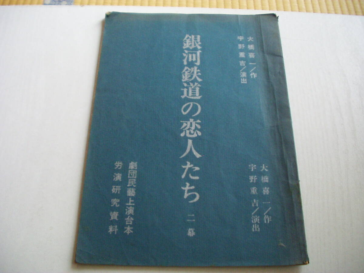 銀河鉄道の恋人たち 劇団民藝上演台本 大橋喜一 宇野重吉