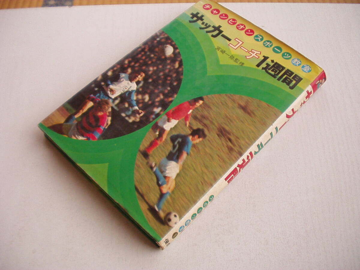 サッカーコーチ1週間 宮崎一弥監修 チャンピオンスポーツ教室 偕成社 1974年 初版