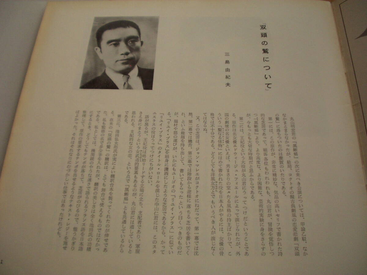 大特価放出！ パンフ ルリ 丸山明宏 三島由紀夫 昭和43年 東横劇場 双頭の鷲 演劇一般