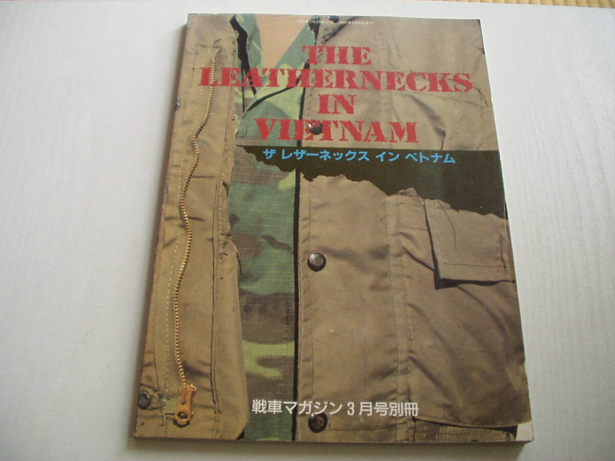 ザ レザーネックス イン ベトナム 戦車マガジン3月号別冊 1990年