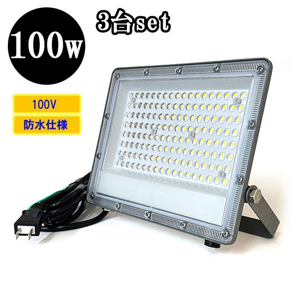 LED投光器 LEDライト 100W 1000W相当 防水 AC100V 3Mコード 薄型 白色 【3個】 送料無料