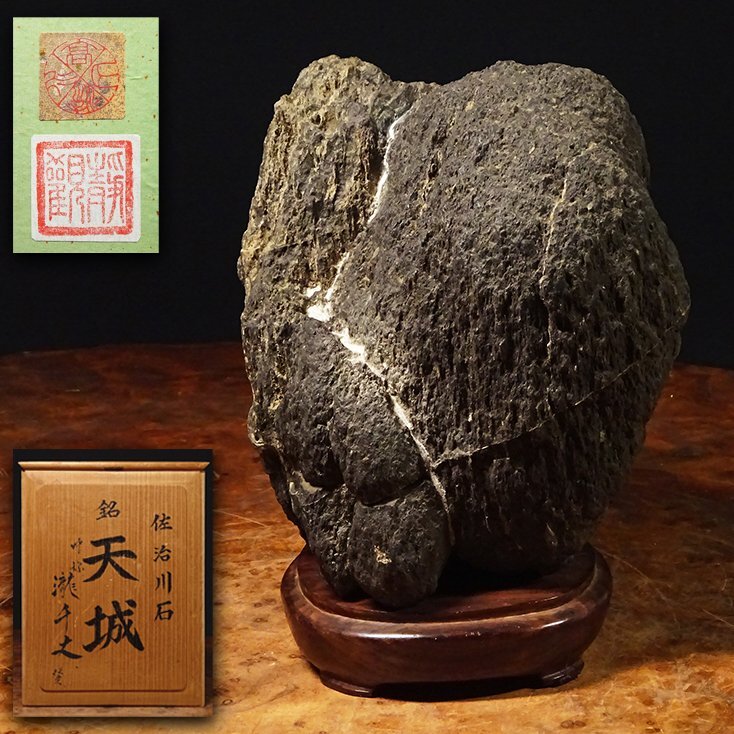花◆日本屈指の水石愛好家旧蔵品 佐治川石 山形石 瀧石 銘『天城』 呼称「瀧千丈」水石 盆石 鑑賞石 唐木台座 旧蔵箱 盆栽盆景