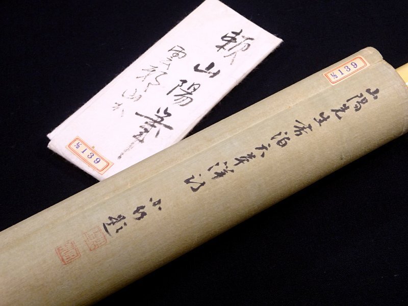 真作/頼山陽/二行書/七言絶句/高野鉄崖観箱/掛軸☆宝船☆AF-831