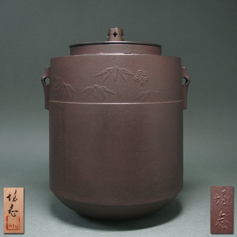 花◆人間国宝【長野垤志】秀逸作 梅竹釜 陽刻銘あり 美品 共箱付 和銑釜 人間国宝の茶道具
