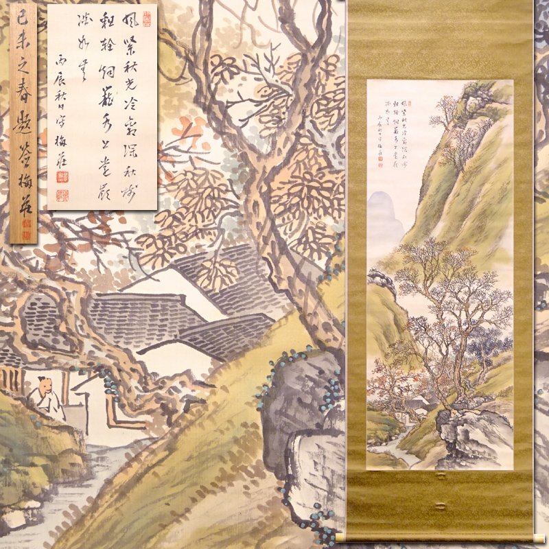 花◆日本画会会員【山本梅荘】真筆 絹本着色『青緑秋景山水之図』画賛 掛軸 共箱 二重箱仕立て