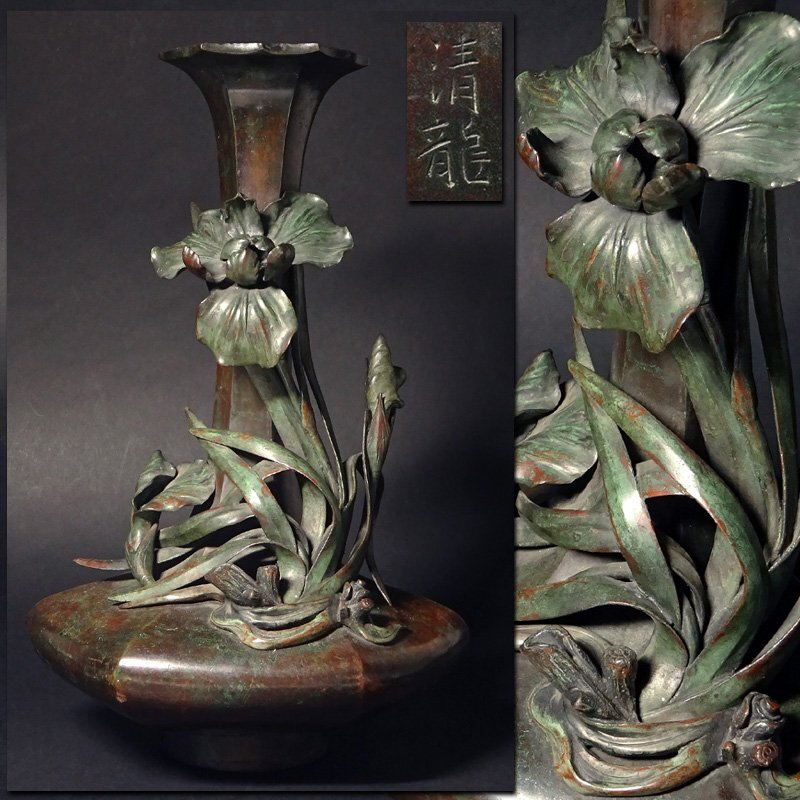 花◆明治時代 万博期の秀作 金工【清龍】作 アール・ヌーヴォー様式 菖蒲文 銅製花瓶 高さ34cm