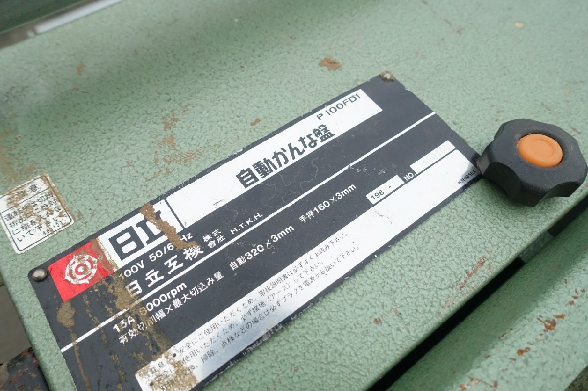 静岡県発 日立 320mm/160mm 自動カンナ盤 P100FD1 100V 木工 静岡県発 日立 320mm/160mm 自動カンナ盤 P100FD1 100V 木工