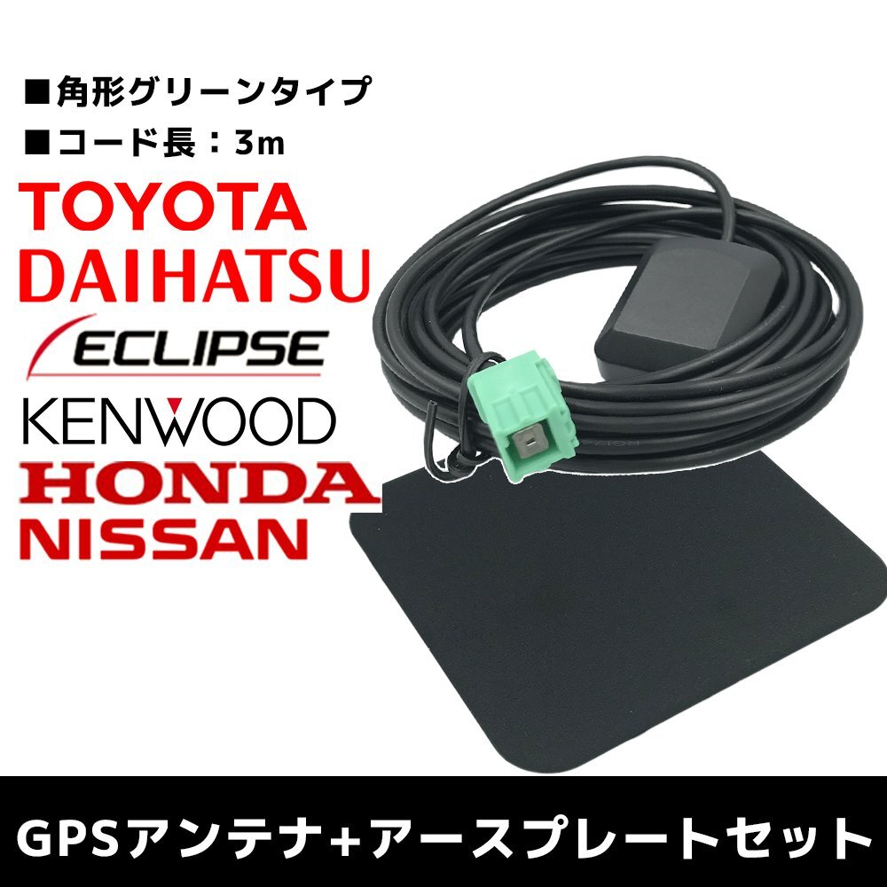 AVN-D8W для Eclipse GPS antenna earth plate комплект высокочувствительный высота прием класть type низ магнит 3m квадратная форма зеленый 