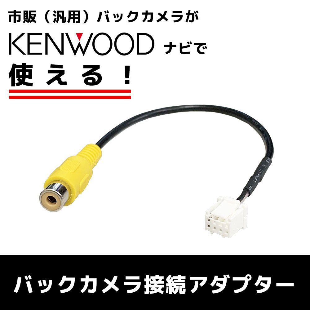ケンウッド 彩速ナビ MDV-L405 2018年モデル バックカメラ アダプター RCA 変換 接続 コード 8P ハーネス 后付け 市販 社外 CA-C100互換