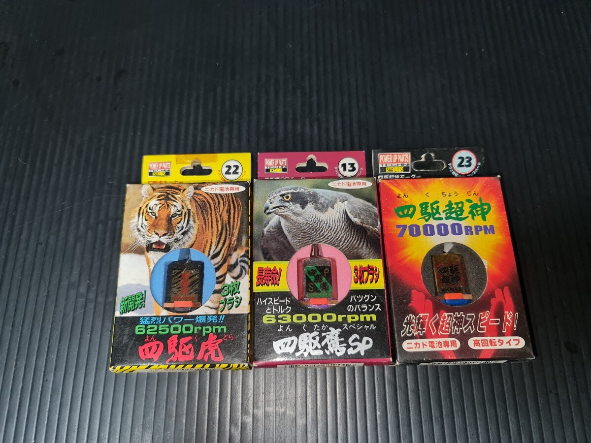 新品未開封品 アオシマ ミニ四駆 モーター 四駆虎 四駆鷹 四駆超神 3種セット まとめて
