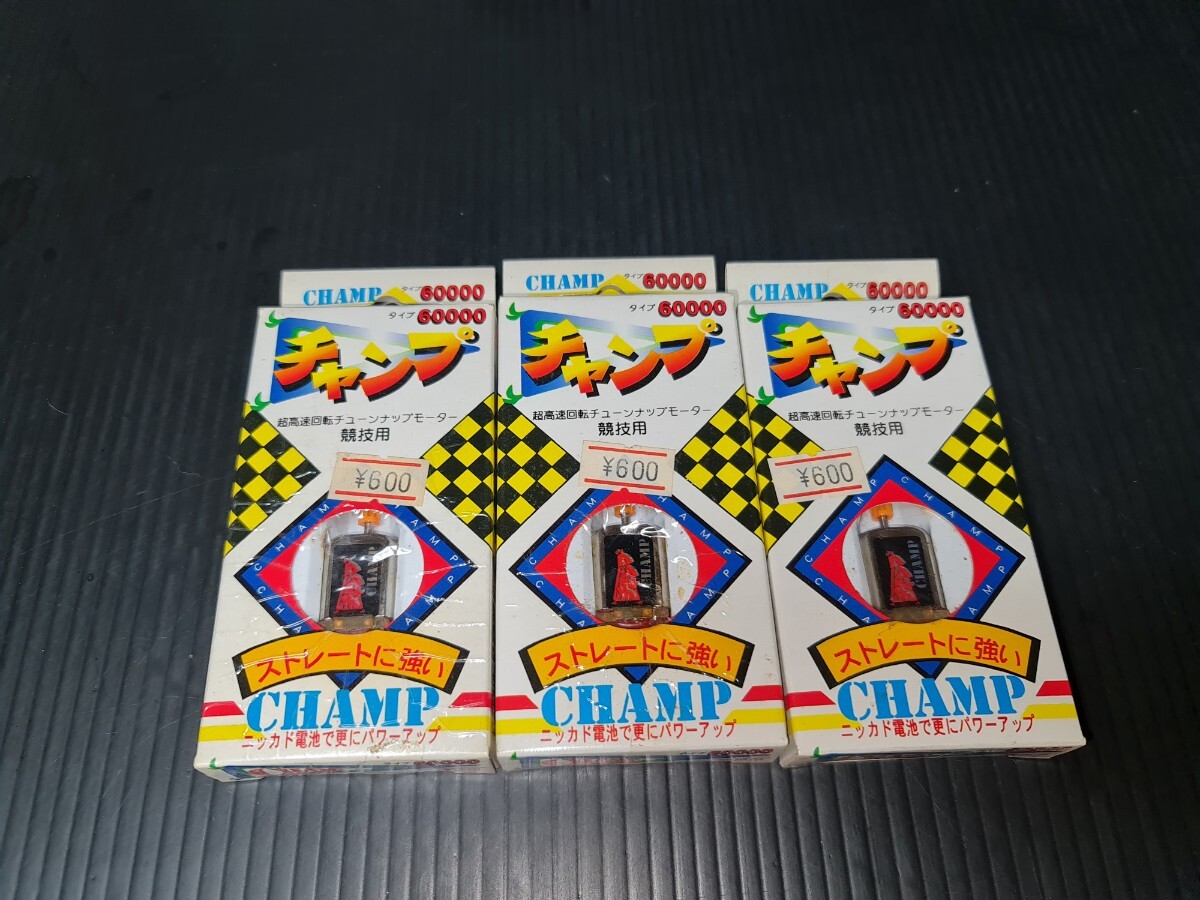 新品未開封品 童友社 ミニ四駆 モーター チャンプ 超高速回転チューンナップモーター 60000 3種セット まとめて