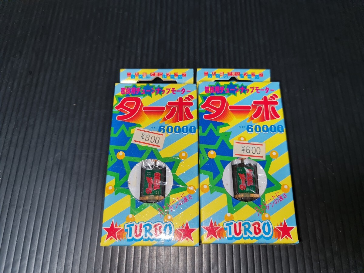 新品未開封品 童友社 ミニ四駆 モーター ターボ 競技用チューンナップモーター 60000 2種セット まとめて