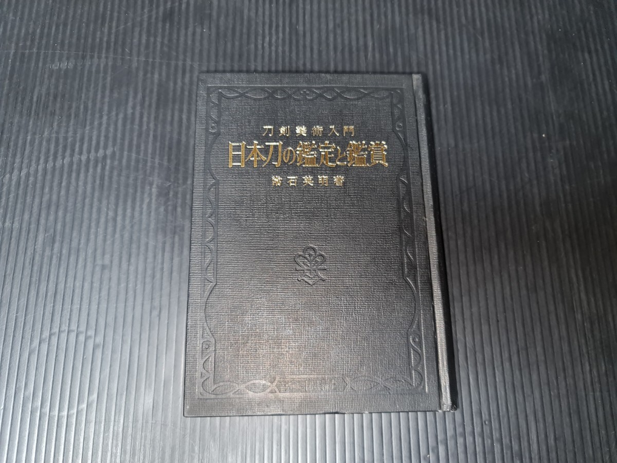 昭和レトロ 当時物 刀剣美術入門 日本刀の鑑定と鑑賞 常石 英明 古本