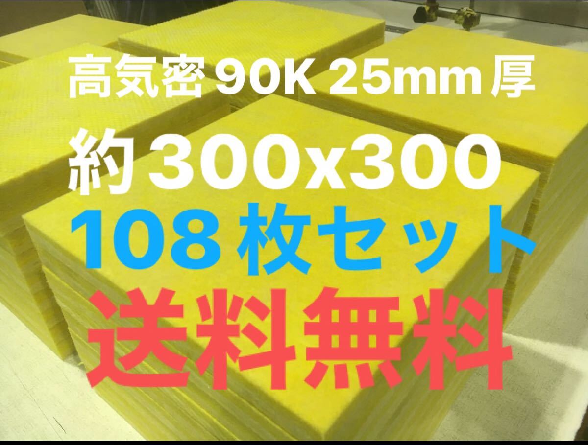 在庫処分 108枚セット 高気密断熱防音吸音材 高密度90K 厚25mm 在庫処分 108枚セット 高気密断熱防音吸音材 高密度90K 厚25mm
