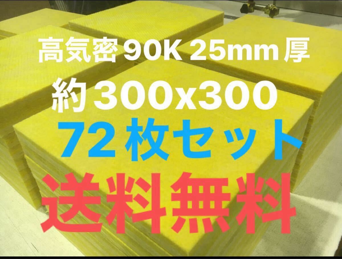 在庫処分■72枚セット■高気密断熱防音吸音材 高密度90K 厚25mm サイズ約300x300角グラスウールグラスファイバー遮音リフォーム小屋倉庫送1