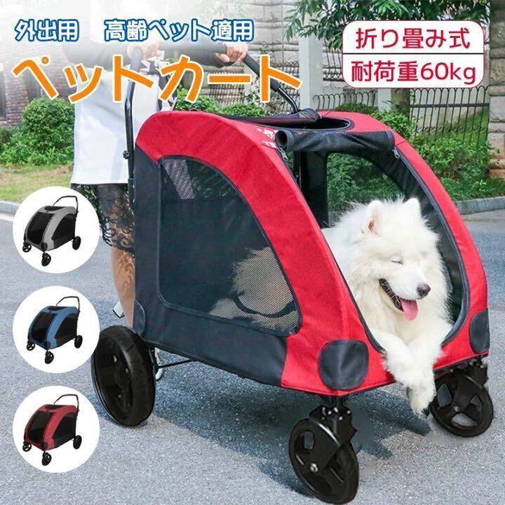 ペットカート ペットキャリー 犬用ベビーカー ドッグカート ペットバギー 折りたたみ式 耐荷重60kg 通気 多頭用 介護用 軽量 収納便利