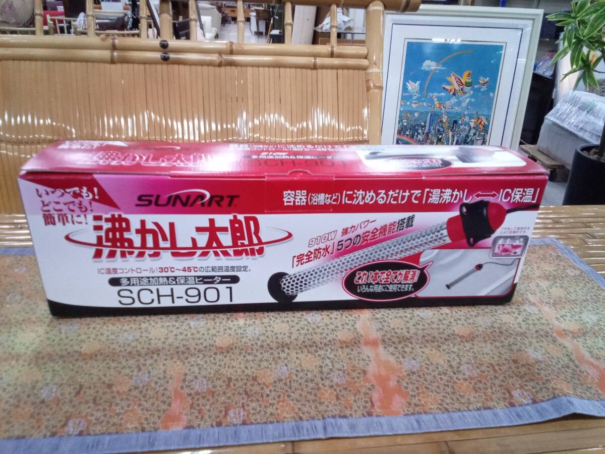 未使用！SUNART 多用途加熱＆保温ヒーター 沸かし太郎 SCH-901