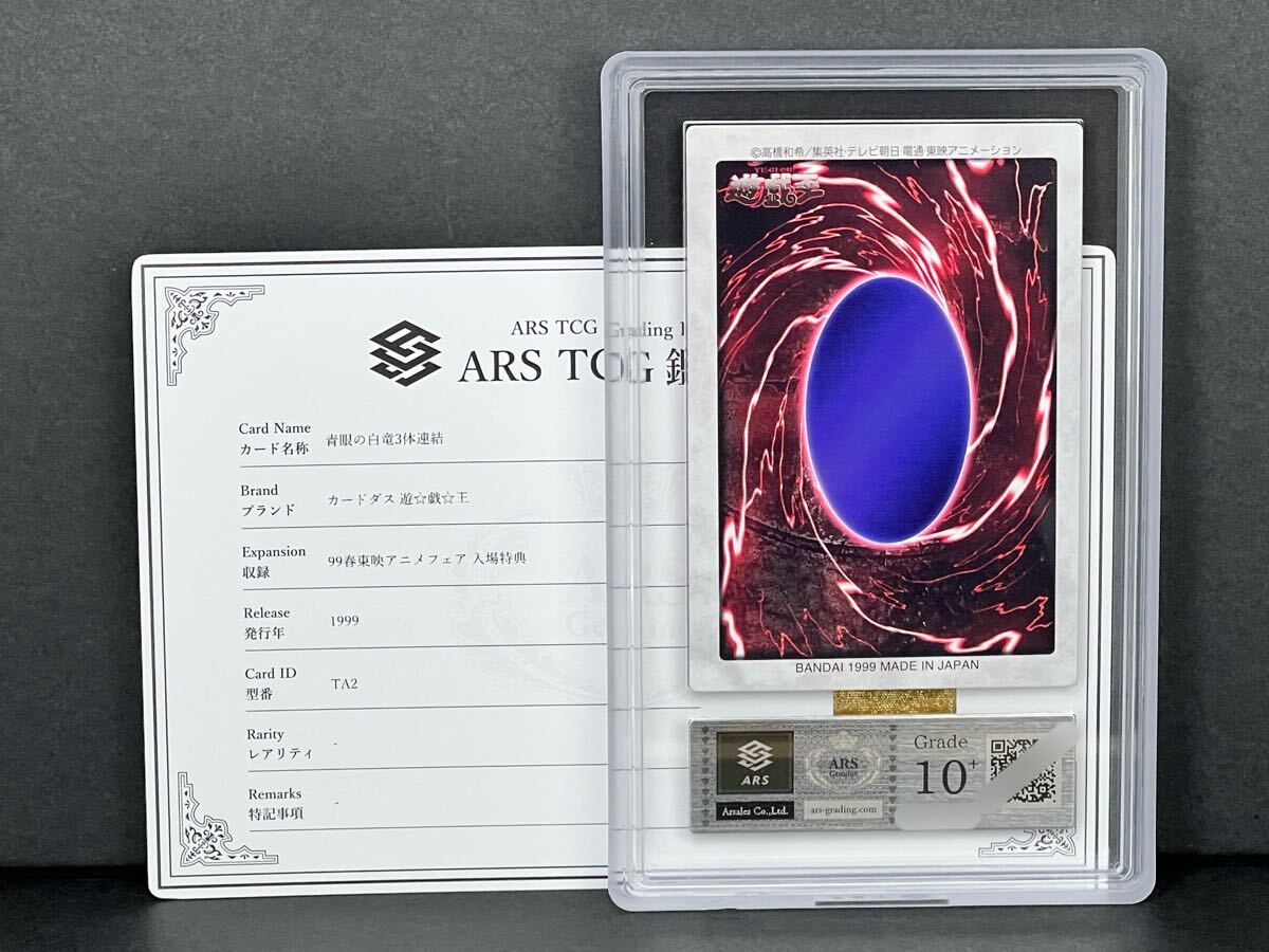 ARS鑑定10+ 青眼の白竜3体連結 4枚セット バンダイ版 遊戯王 ARS ARS鑑定品 10+】青眼の白竜 3体連結 99春東映アニメフェア