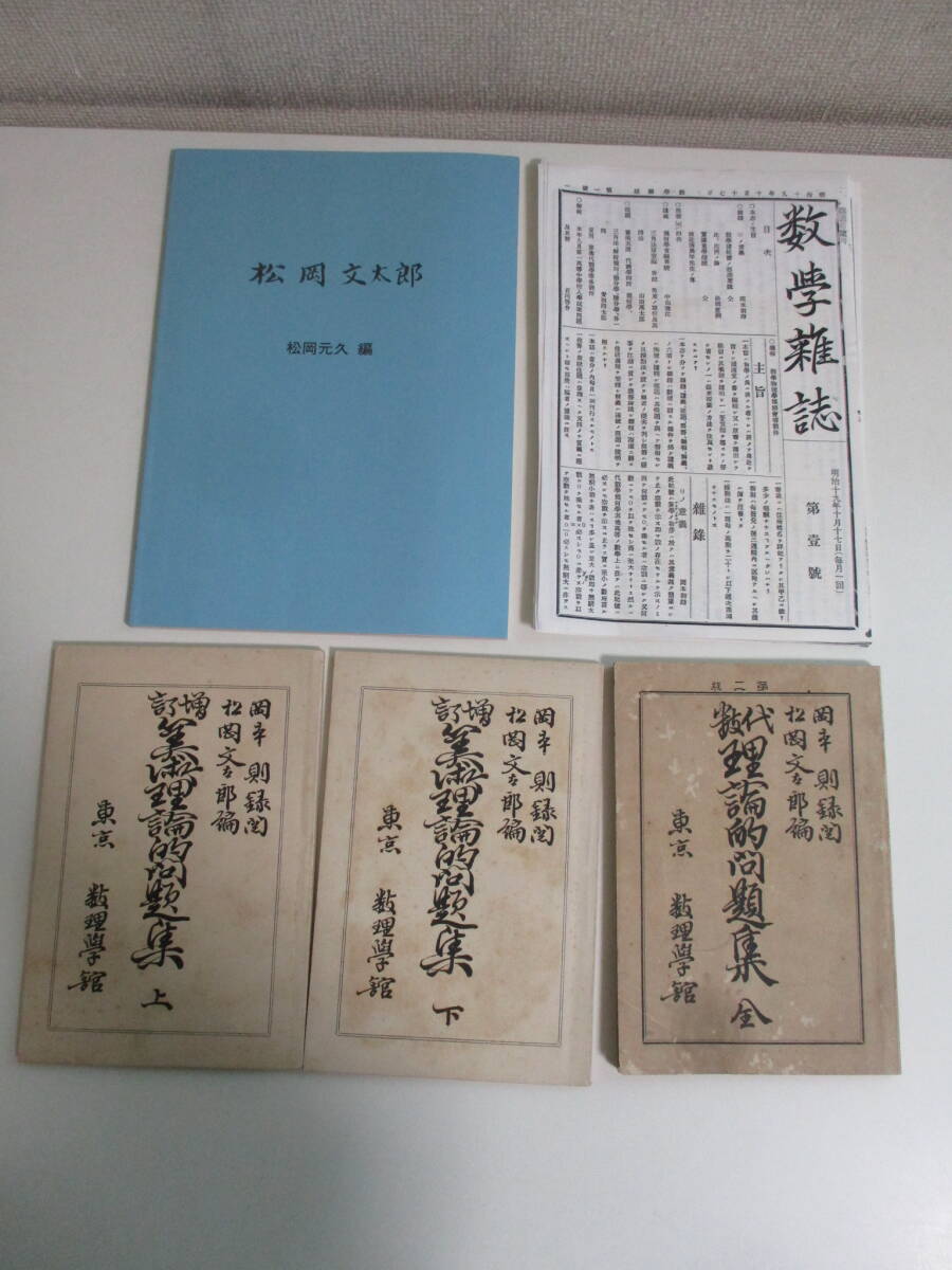 7か8890す　「松岡文太郎」松岡元久編 平成2年＋算術理論的問題集上下＋代数理論的問題集　合計4冊セット