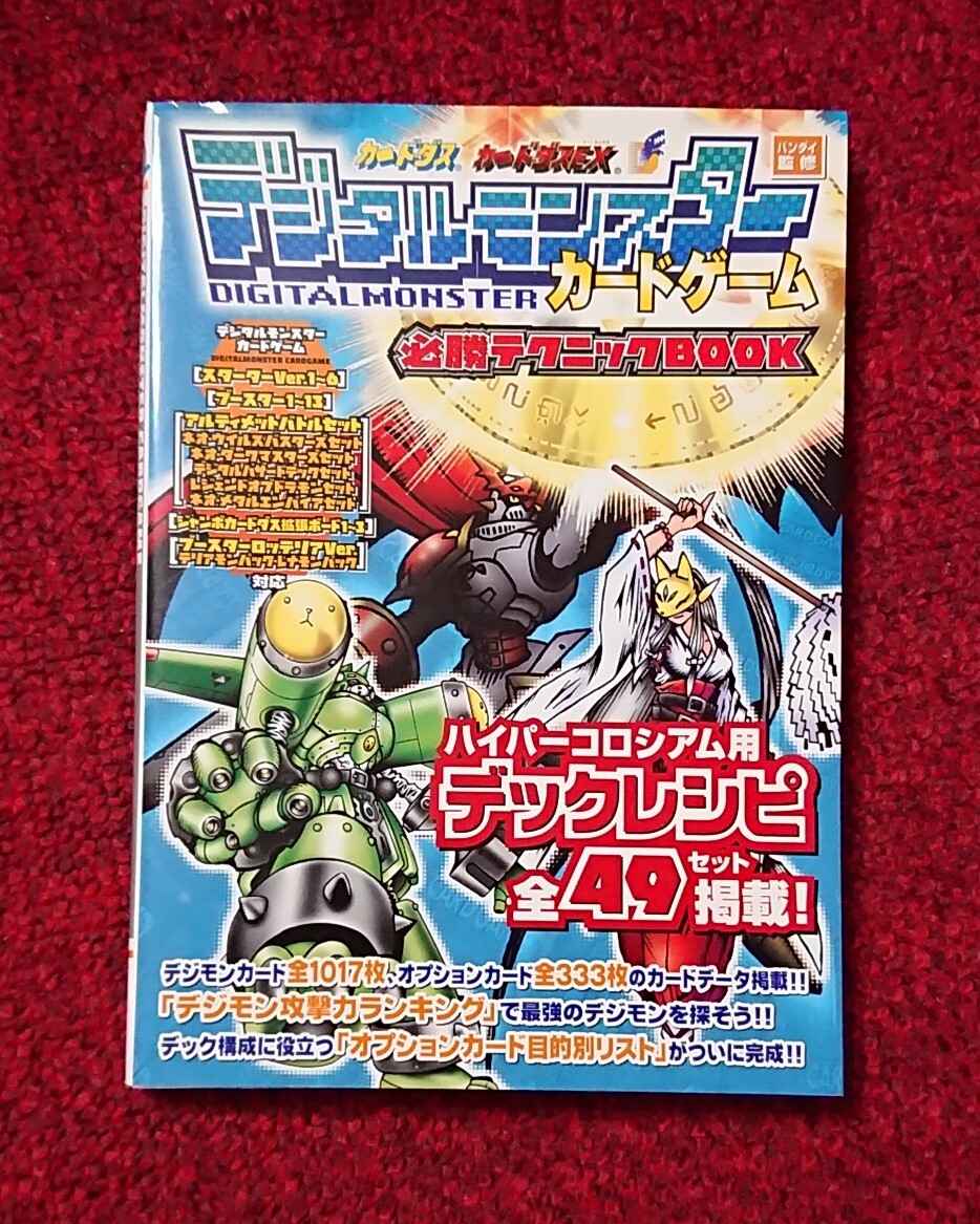 デジタルモンスターカードゲーム 必勝テクニックBOOK 攻略本 デジモンカードゲーム