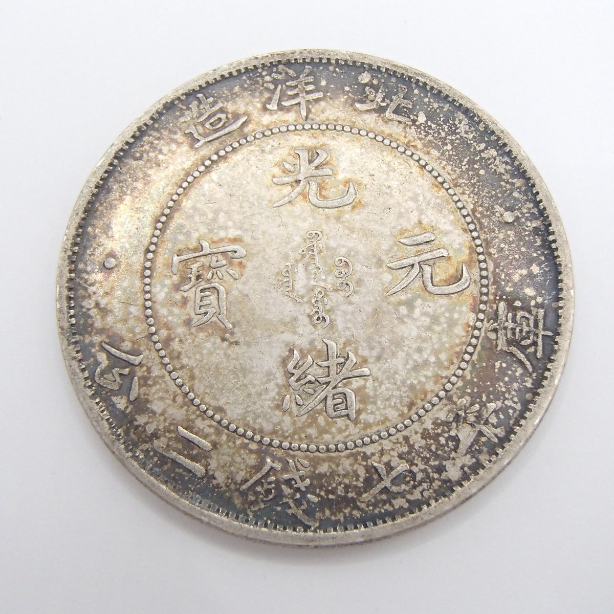 中国古銭 光緒元寶 北洋造 庫平七銭二分 銀貨 アジア 古銭 アンティーク 中国 1908年光緒元寶 北洋造 庫平七銭二分 NGC社AU58 | 収集ワールド