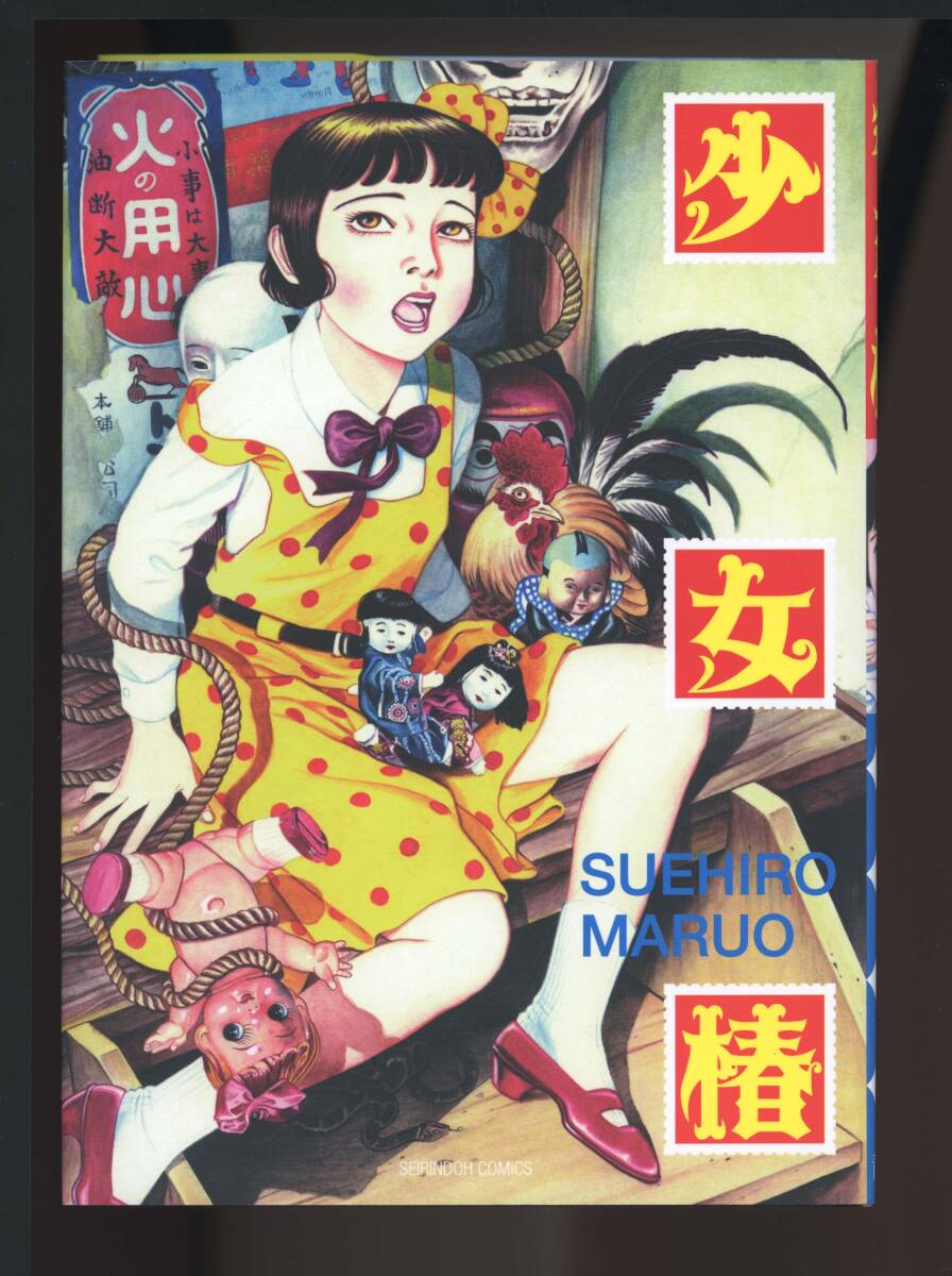 【美品】丸尾末広 少女椿 改訂版第二版