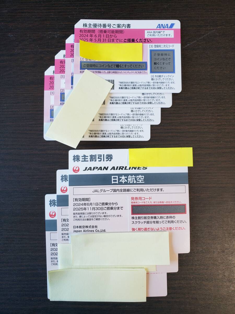 ◆ANA(全日空2025/5/31迄)4枚 JAL(日本航空2025/11/30迄)3枚◆株主優待券 計7枚