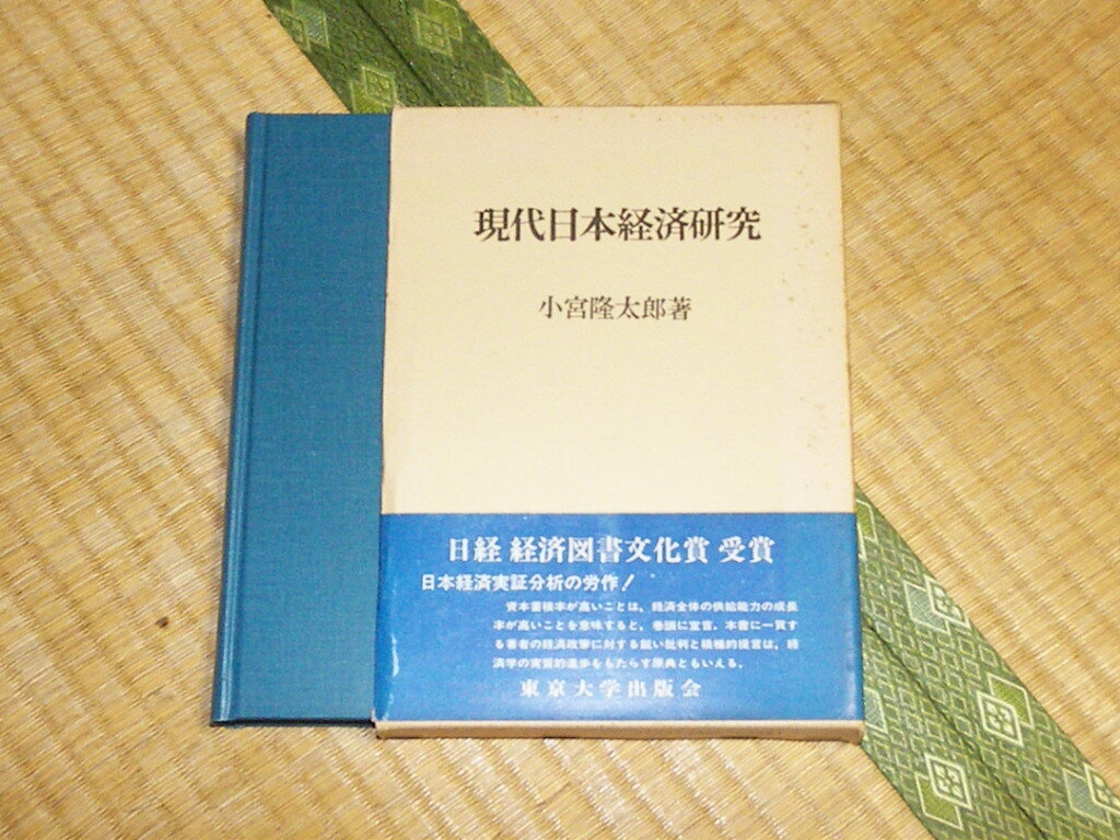 現代日本経済研究/小宮隆太郎 東京大学出版会 函あり 帯付き