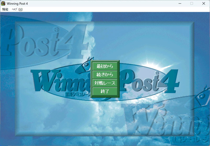 KOEI Winning Post 4 ウイニングポスト4 Windows 動(dòng)作品