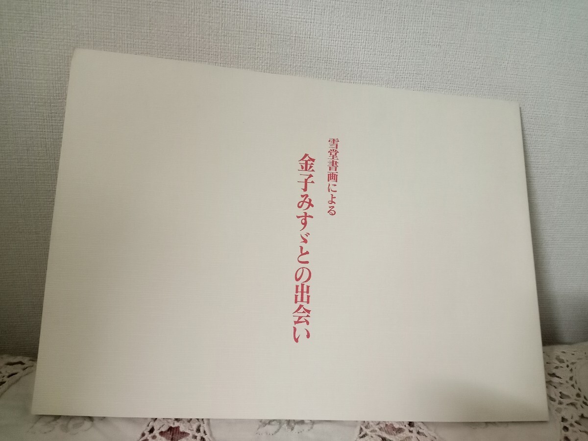 雪堂書画による金子みすゞとの出会い　小野田雪堂