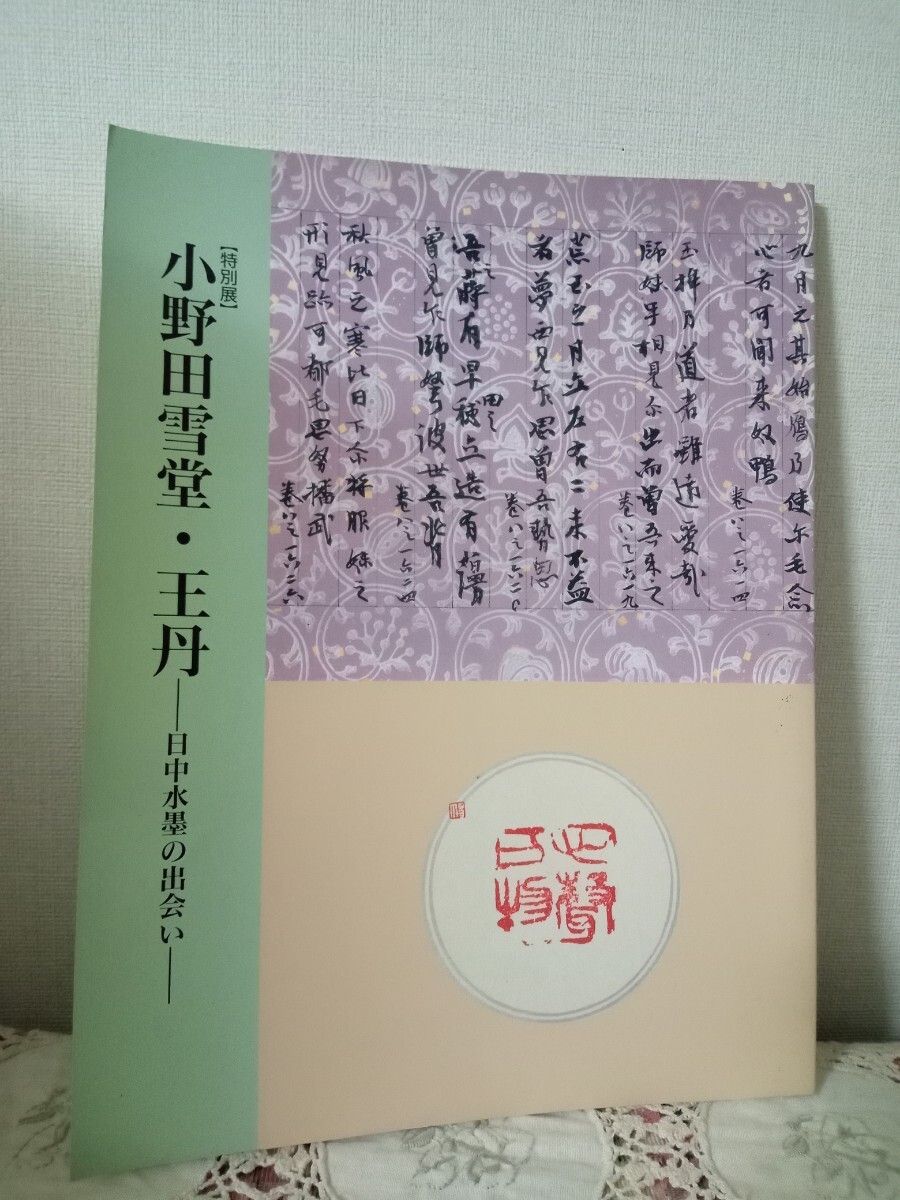 小野田雪堂・王丹　-日中水墨の出会い-