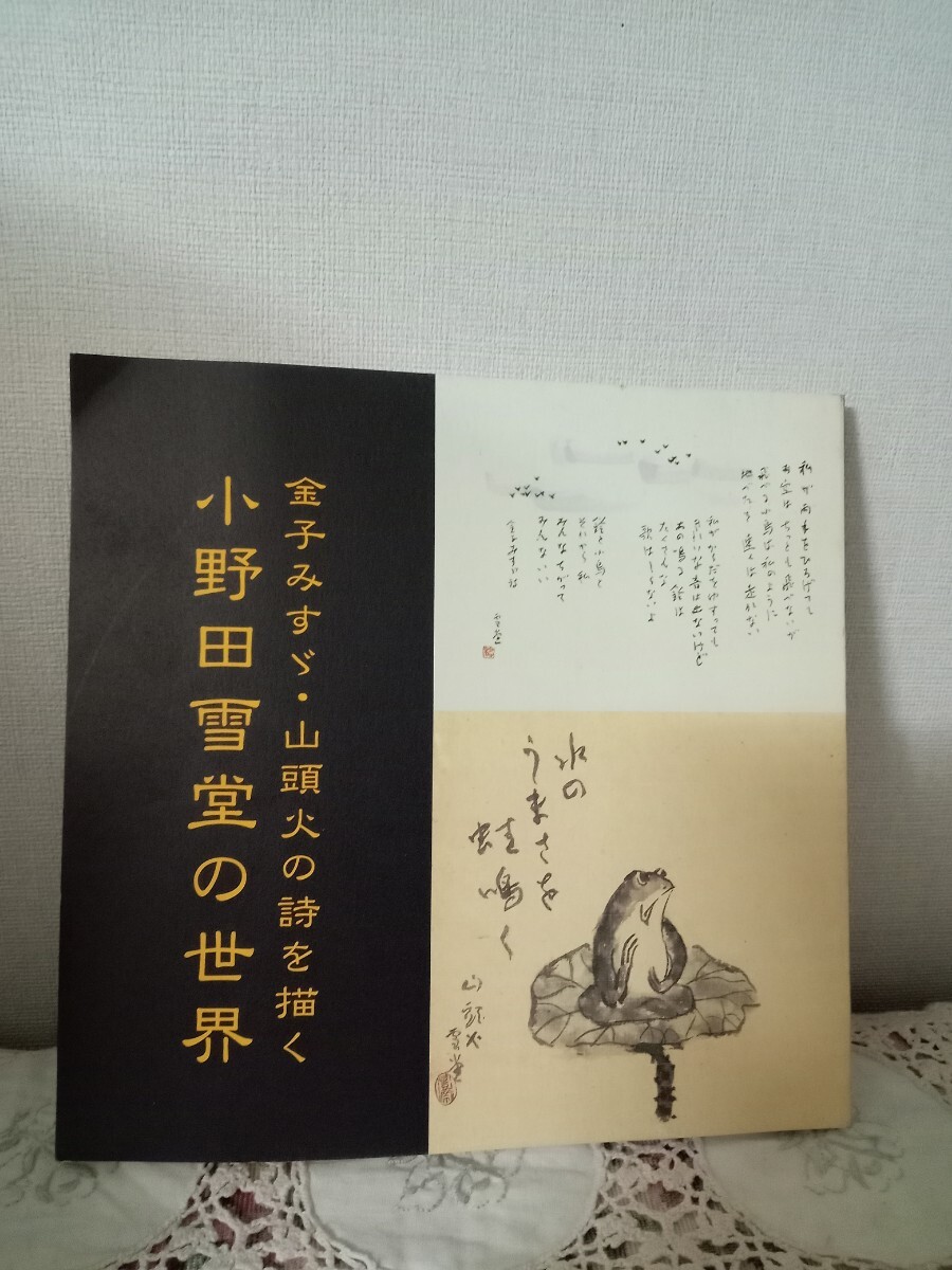 小野田雪堂の世界 : 金子みすゞ・山頭火の詩を描く