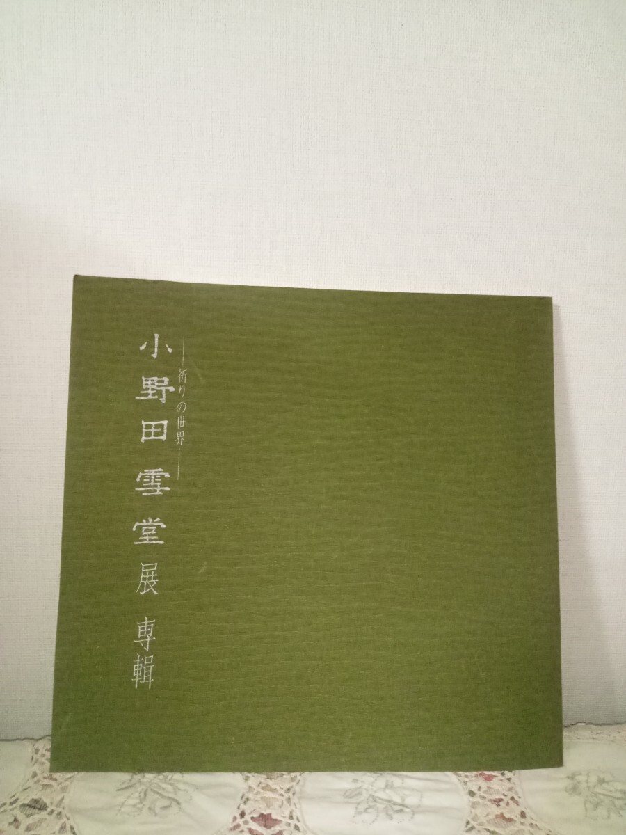 祈りの世界　小野田雪堂展　専輯 図録　小野田雪堂