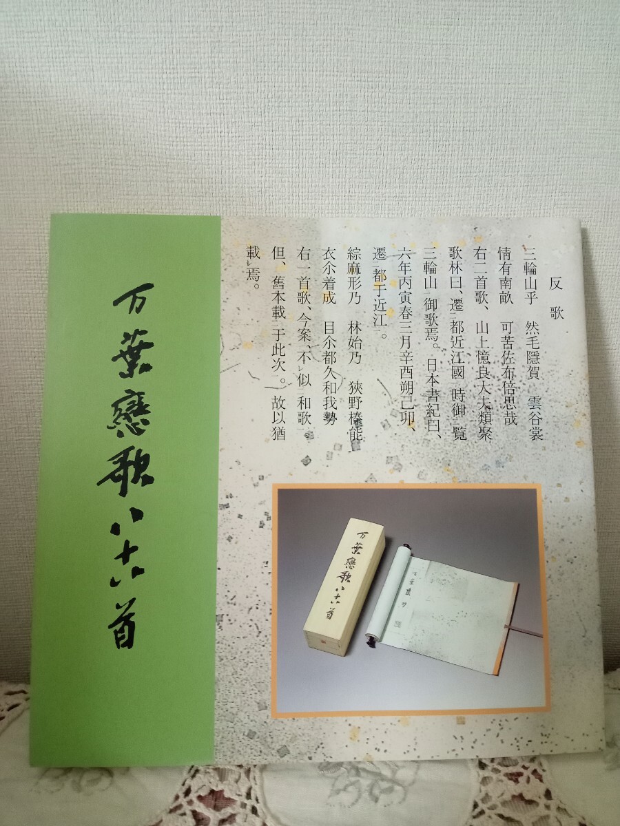 万葉戀詩八十八首　小野田雪堂　料紙　田中親美作