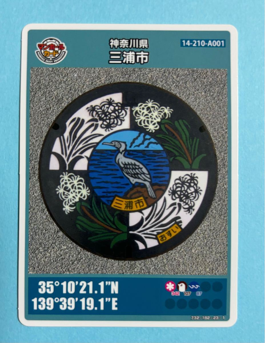 001マンホールカード 神奈川県三浦市A