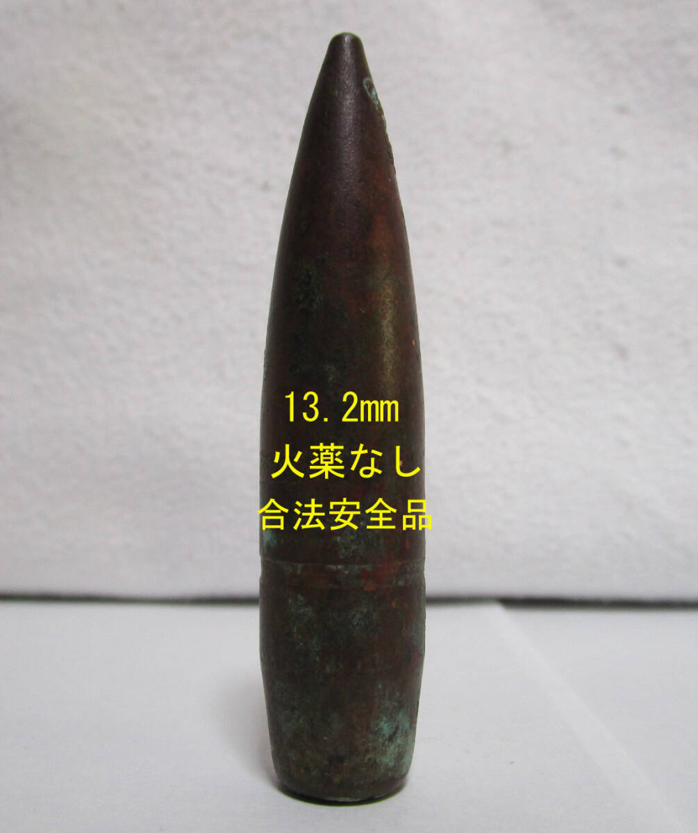 【 ｋ３０１ 】 WWⅡ 機関砲 口径１３．２ｍｍ/全長６１．５ｍｍ/重量４５ｇ 火薬無し合法安全品