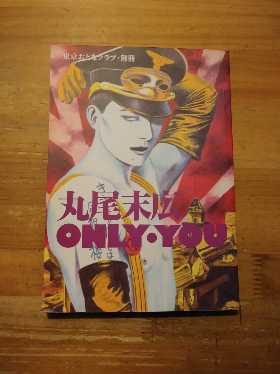 丸尾末広 東京おとなクラブ ONLY・YOU 1985年|その他 丸尾末広 東京おとなクラブ ONLY・YOU 1985年|その他