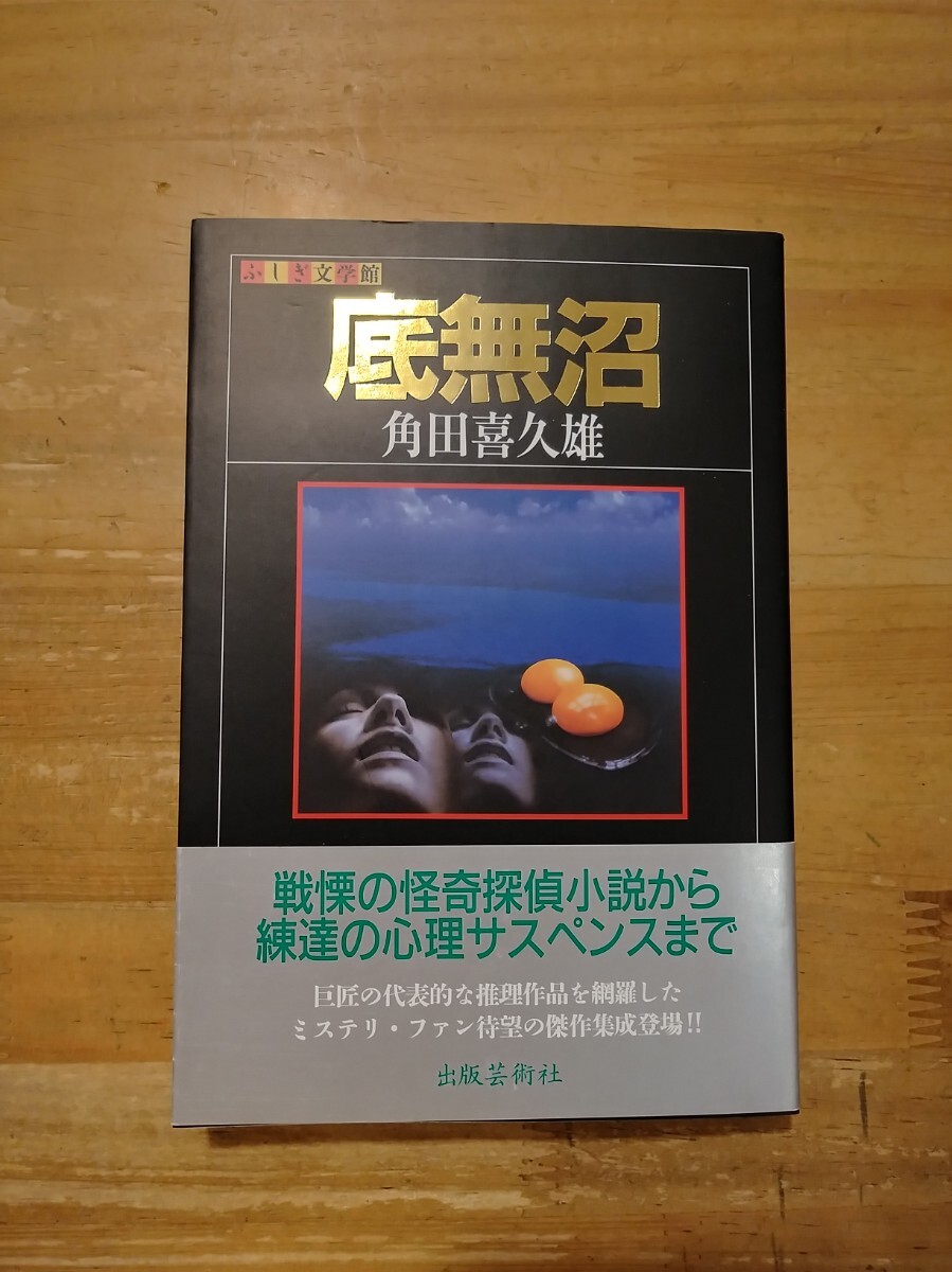 角田喜久雄　底無沼　出版芸術社　初版・帯付