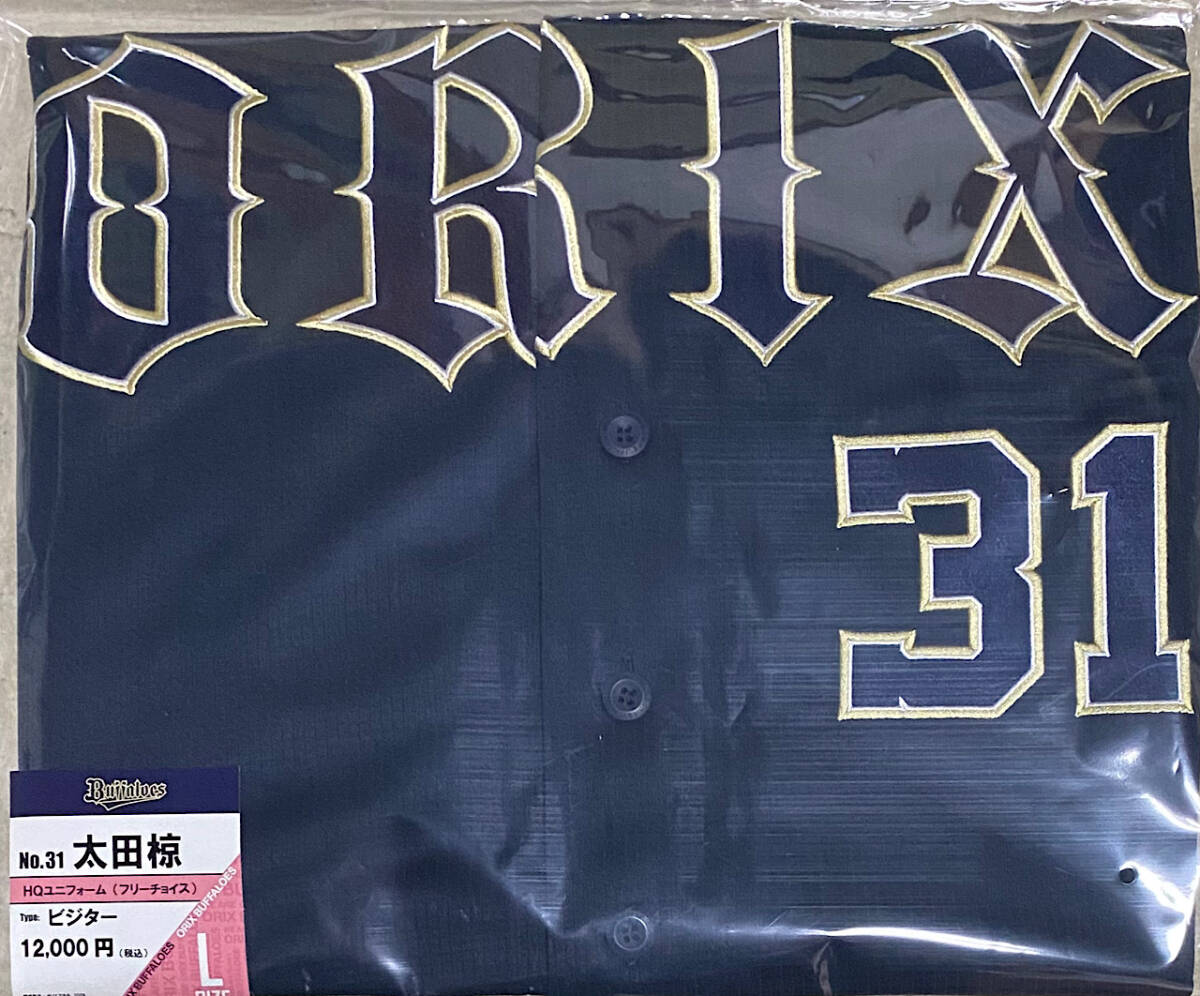 オリックスバファローズ2024　太田椋　ビジター　ハイクオリティユニフォームLサイズ