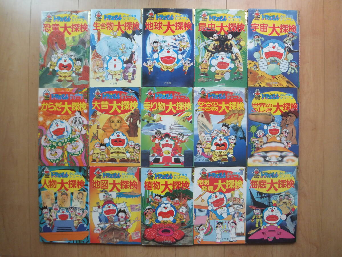 【即決】● 学習まんが『ドラえもん ふしぎ探検シリーズ』 全巻(15冊) 小学館