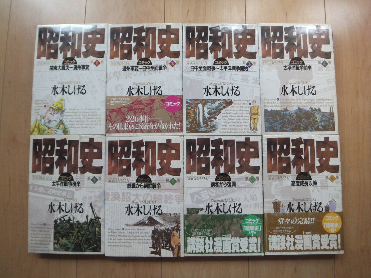 【即決】◆『コミック昭和史』ハードカバー版 全巻(8冊) 初版 水木しげる（ゲゲゲの鬼太郎 作者）