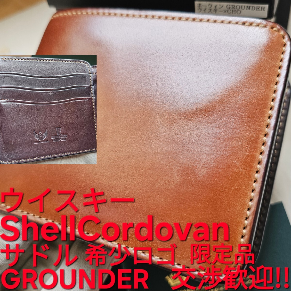 希少 交渉可 ウイスキー シェルコードバン Cordovan サドルプル 希少 交渉可 ウイスキー シェルコードバン Cordovan サドルプル