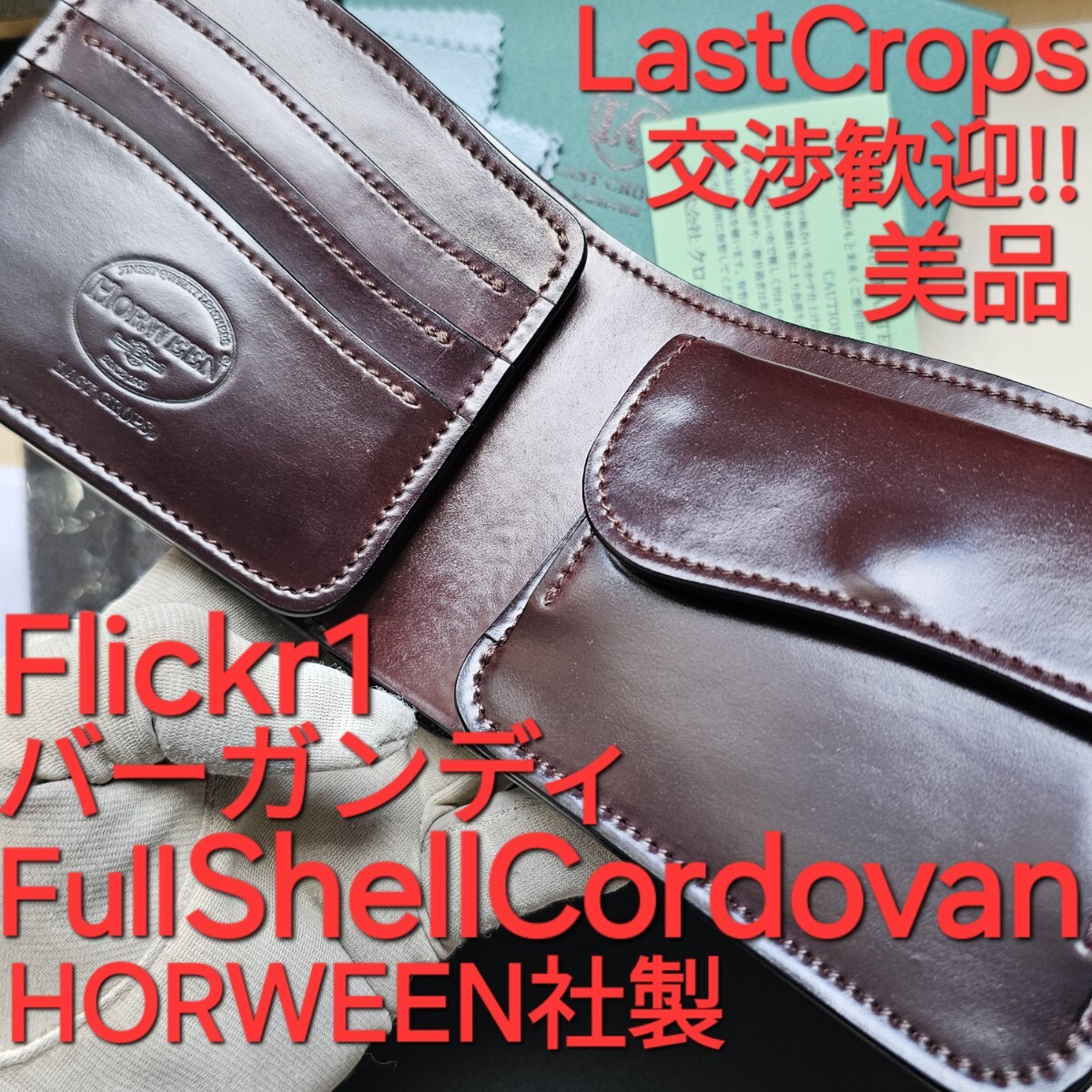 美品!交渉可!フリッカー,シェルコードバン,ラストクロップス,Lastcrops,cordovan,WILDSWANS,FLICKER,コードバン,限定品,ホーウィン,HORWEEN
