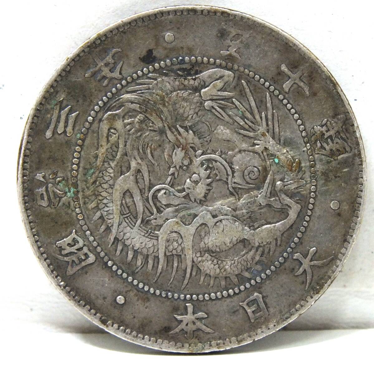 4M 旭日竜大型50銭銀貨 龍 五十銭 シルバー SILVER 明治3年 1870年 大日本 古銭 Rising sun Dragon sen 旭日 コイン COIN