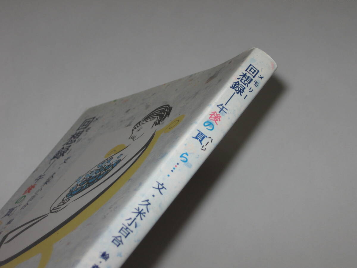 久米小百合(久保田早紀)『回想録(メモリー)午後の頁から 久米小百合(久保田早紀)『回想録(メモリー)午後の頁から