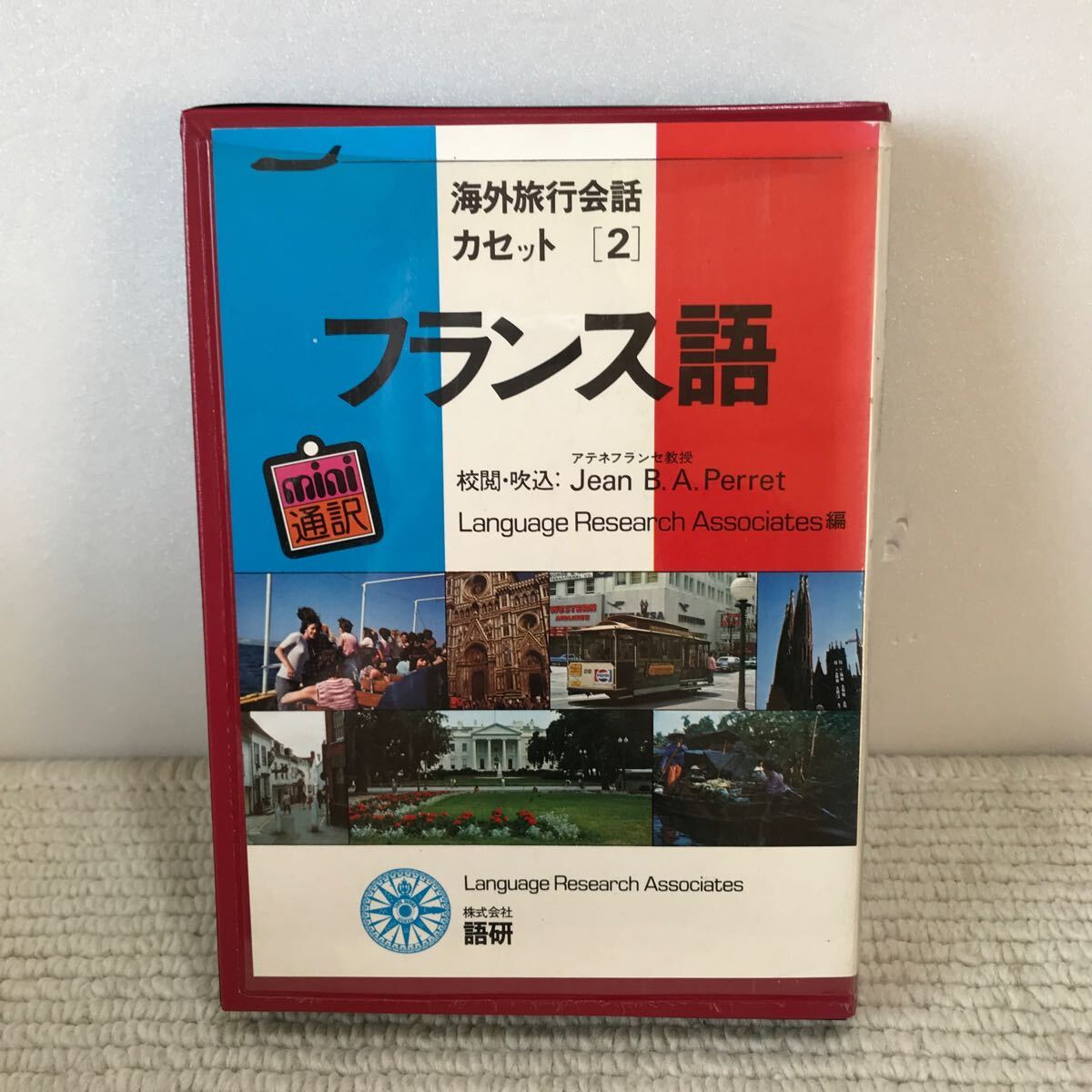 P12△mini通訳　海外旅行会話　カセット／フランス語／Language Research Associates・編　語研　1978年発行　2401008