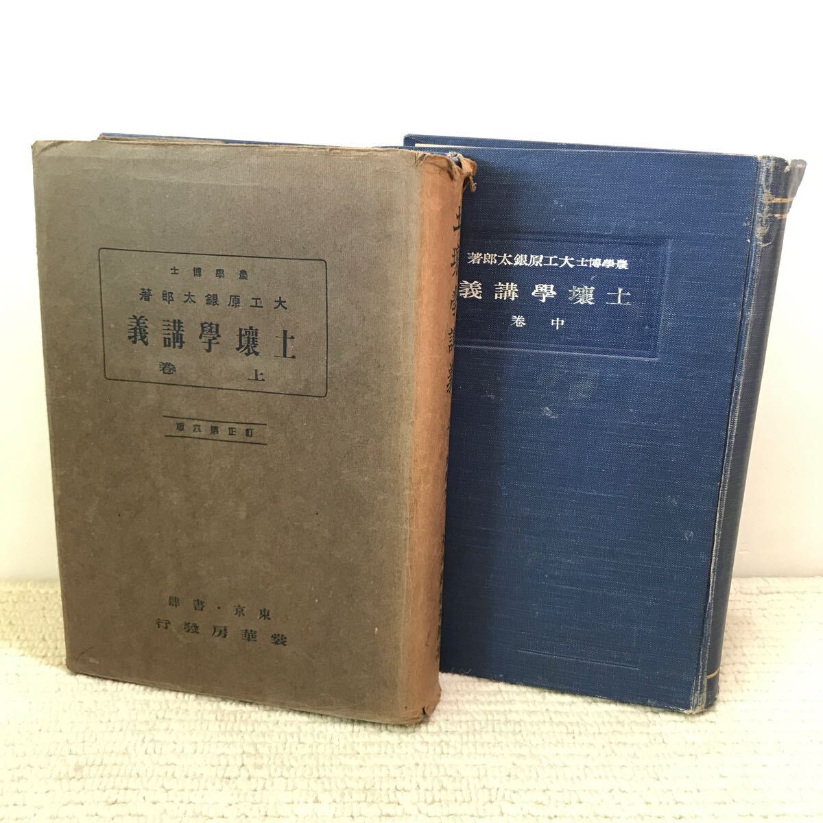 P22△2冊セット/土壌學講義 上巻・中巻/大日本地質略図 付属/ P22△2冊セット/土壌學講義 上巻・中巻/大日本地質略図 付属/