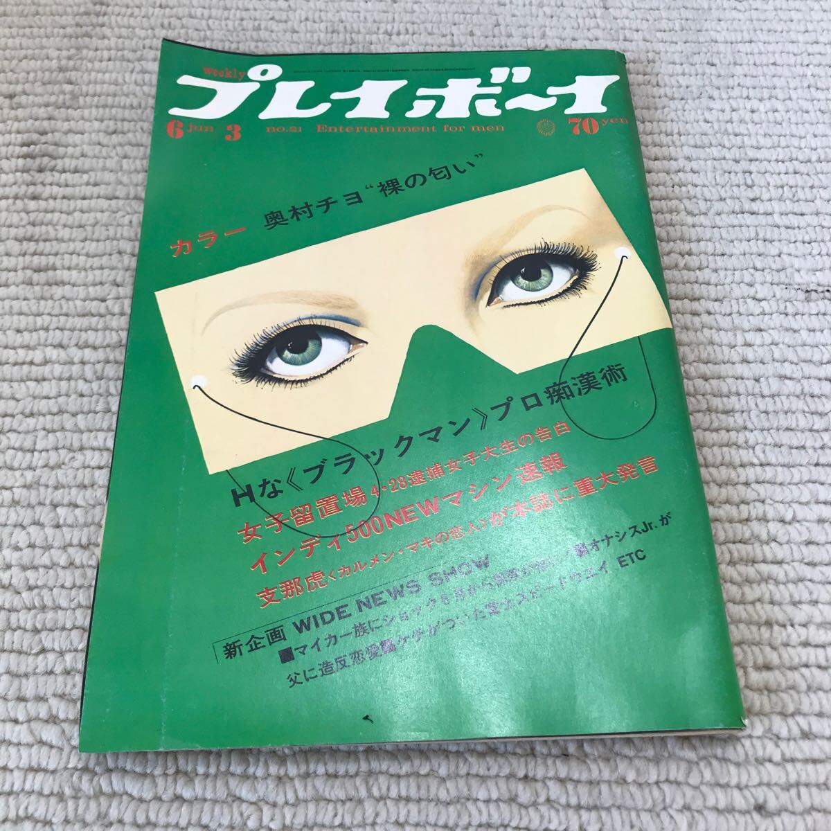 P21△プレイボーイ　1969年6月3日発行　no.21／奥村チヨ　″裸の匂い″　インディ500／集英社　241017