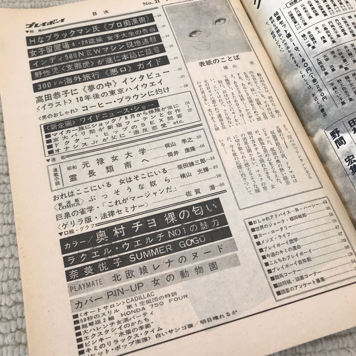 P21△プレイボーイ　1969年6月3日発行　no.21／奥村チヨ　″裸の匂い″　インディ500／集英社　241017